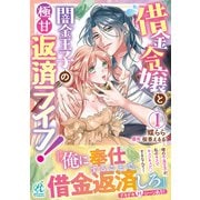 借金令嬢と闇金王子の極甘返済ライフ！（1） [コミック]