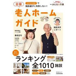 クチコミ付きで施設選びに失敗しない！  全国老人ホームガイド(角川SSCムック) [ムックその他]