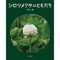 シロツメクサはともだち [絵本]