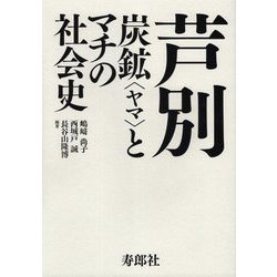芦別―炭鉱"ヤマ"とマチの社会史 [単行本]