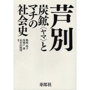 芦別―炭鉱"ヤマ"とマチの社会史 [単行本]