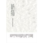 紙猫-仔猫句会十周年記念作品集 [単行本]