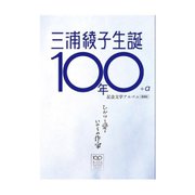 三浦綾子生誕100年+α記念文学アルバム―ひかりと愛といのちの作家 増補版 [単行本]