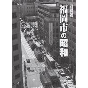 写真アルバム 福岡市の昭和 [単行本]