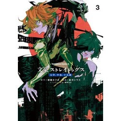 文豪ストレイドッグス 太宰、中也、十五歳　（３）<3>(角川コミックス・エース) [コミック]