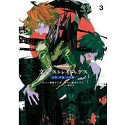文豪ストレイドッグス 太宰、中也、十五歳　（３）<3>(角川コミックス・エース) [コミック]