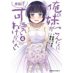 俺の妹がこんなに可愛いわけがない 黒猫if （4）（角川コミックス・エース） [コミック]