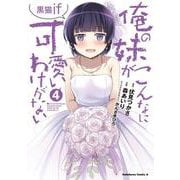 俺の妹がこんなに可愛いわけがない 黒猫if （4）（角川コミックス・エース） [コミック]