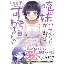 ヨドバシ.com - 俺の妹がこんなに可愛いわけがない 黒猫if （4