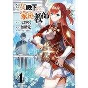 公女殿下の家庭教師　（４）<4>(角川コミックス・エース) [コミック]