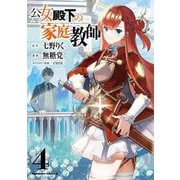 公女殿下の家庭教師　（４）<4>(角川コミックス・エース) [コミック]