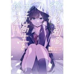 ひげを剃る。そして女子高生を拾う。　（１１）<11>(角川コミックス・エース) [コミック]