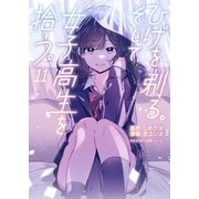 ひげを剃る。そして女子高生を拾う。　（１１）<11>(角川コミックス・エース) [コミック]