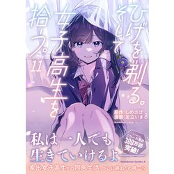 ヨドバシ.com - ひげを剃る。そして女子高生を拾う。 （１１）<11 