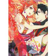 影時さまのくれなゐ後宮　第三巻<3>(あすかコミックスDX) [コミック]