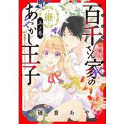 百千さん家のあやかし王子‐継‐　上ノ巻<1>(あすかコミックスDX) [コミック]