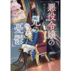 悪役令嬢の兄の憂鬱(角川文庫) [文庫]