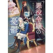 悪役令嬢の兄の憂鬱(角川文庫) [文庫]