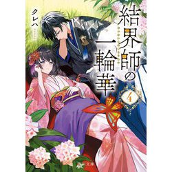 結界師の一輪華〈4〉(角川文庫) [文庫]