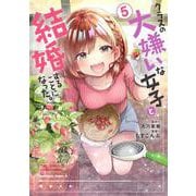 クラスの大嫌いな女子と結婚することになった。　（５）<5>(角川コミックス・エース) [コミック]