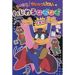 かいけつゾロリのまいにちいじわるなぞなぞ1年分 [単行本]