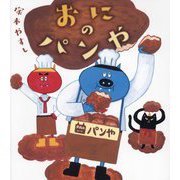 おにのパンや(ポプラ社のえほん) [絵本]