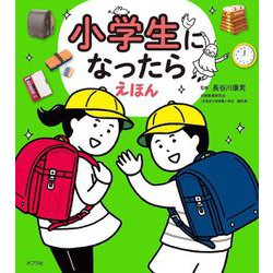 小学生になったらえほん [絵本]