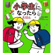 小学生になったらえほん [絵本]