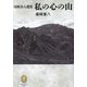 尾崎喜八選集 私の心の山(ヤマケイ文庫クラシックス) [文庫]