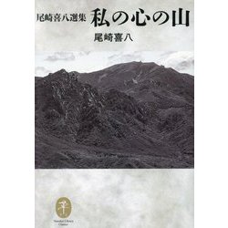 尾崎喜八選集 私の心の山(ヤマケイ文庫クラシックス) [文庫]