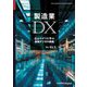 製造業DX―EU/ドイツに学ぶ最新デジタル戦略 [単行本]