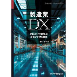 製造業DX―EU/ドイツに学ぶ最新デジタル戦略 [単行本]