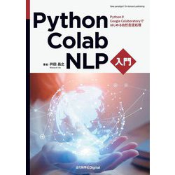 Python・Colab・NLP入門―PythonとGoogle Colaboratoryではじめる自然言語処理 [単行本]