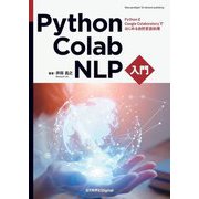Python・Colab・NLP入門―PythonとGoogle Colaboratoryではじめる自然言語処理 [単行本]