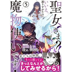 聖女さま？ いいえ、通りすがりの魔物使いです！ ～絶対無敵の聖女はモフモフと旅をする～（5）（電撃コミックスNEXT） [コミック]