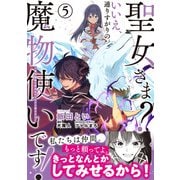 聖女さま？ いいえ、通りすがりの魔物使いです！ ～絶対無敵の聖女はモフモフと旅をする～（5）（電撃コミックスNEXT） [コミック]