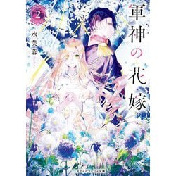 軍神の花嫁〈2〉(メディアワークス文庫) [文庫]