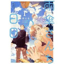 雨傘さんちの日日 1<1>(ｉｔ　ＣＯＭＩＣＳ) [コミック]