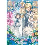 辺境領主令嬢の白い結婚(メディアワークス文庫) [文庫]