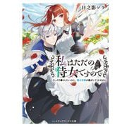 私はただの侍女ですので―ひっそり暮らしたいのに、騎士王様が逃がしてくれません(メディアワークス文庫) [文庫]
