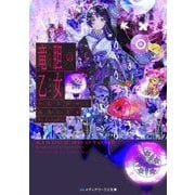 竜胆の乙女―わたしの中で永久に光る(メディアワークス文庫) [文庫]