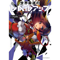 世界最速のレベルアップ （5）（角川コミックス・エース） [コミック]