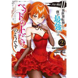 クロの戦記II　異世界転移した僕が最強なのはベッドの上だけのようです （2）<2>(角川コミックス・エース) [コミック]