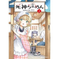 死神らーめん （2）（角川コミックス・エース） [コミック]