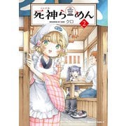 死神らーめん （2）（角川コミックス・エース） [コミック]