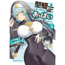 聖騎士になったけど団長のおっぱいが凄すぎて心が清められない（３）<3>(角川コミックス・エース) [コミック]