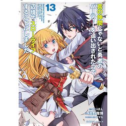 真の仲間じゃないと勇者のパーティーを追い出されたので、辺境でスローライフすることにしました　（１３）<13>(角川コミックス・エース) [コミック]