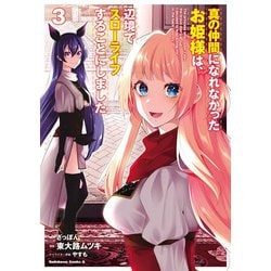 真の仲間になれなかったお姫様は、辺境でスローライフすることにしました　（３）<3>(角川コミックス・エース) [コミック]