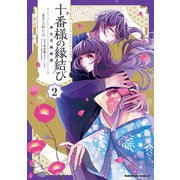十番様の縁結び 神在花嫁綺譚 （2）（角川コミックス・エース） [コミック]