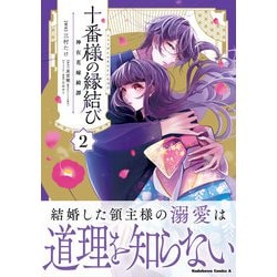 ヨドバシ.com - 十番様の縁結び 神在花嫁綺譚 （2）（角川コミックス